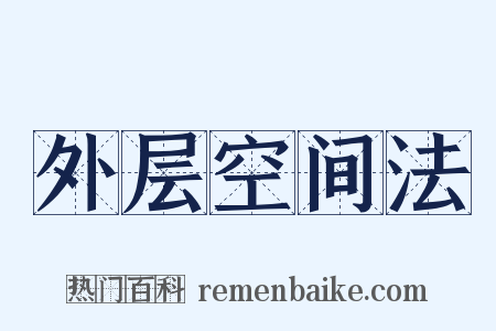 外层空间法是什么意思的图片